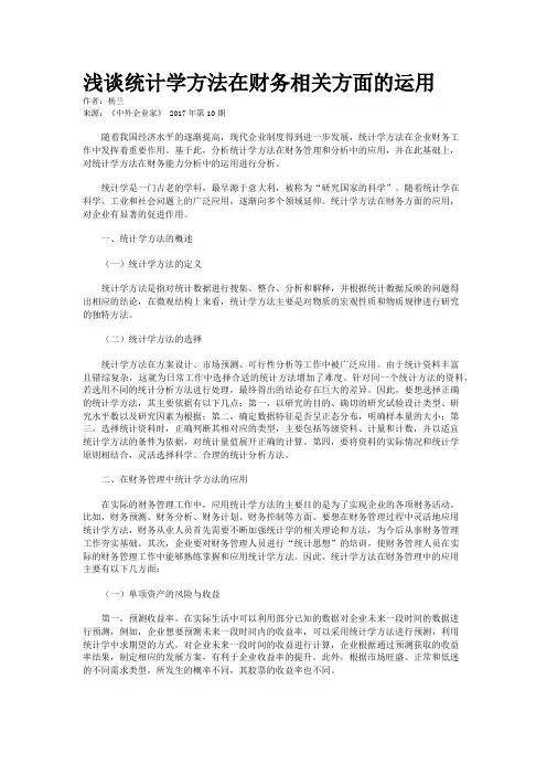 浅谈统计学方法在财务相关方面的运用