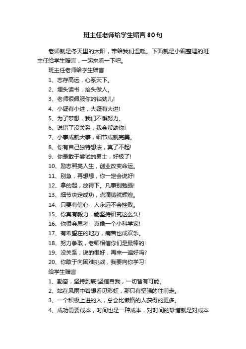 班主任老师给学生赠言80句
