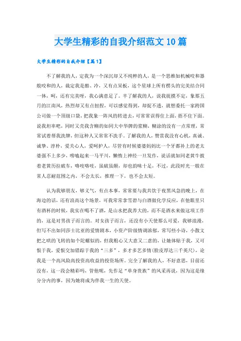 大学生精彩的自我介绍范文10篇