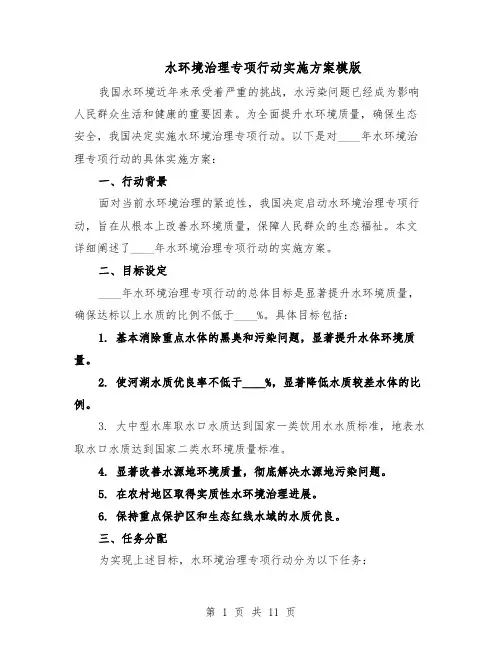 水环境治理专项行动实施方案模版（四篇）