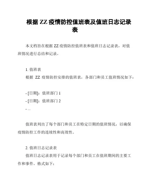 根据ZZ疫情防控值班表及值班日志记录表