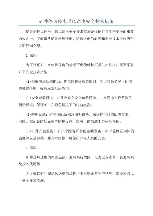 矿井停风停电送风送电安全技术措施