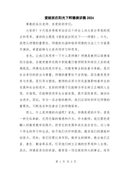 爱绽放在阳光下师德演讲稿2024