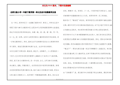 北师大版小学一年级下数学第一单元生活中的数教学反思