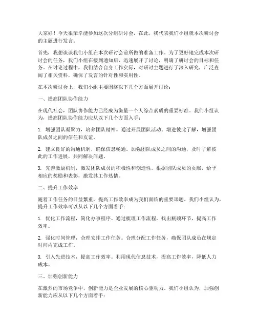 分组研讨会发言稿范文