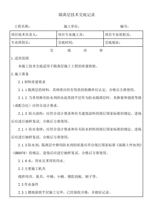 隔离层施工技术交底