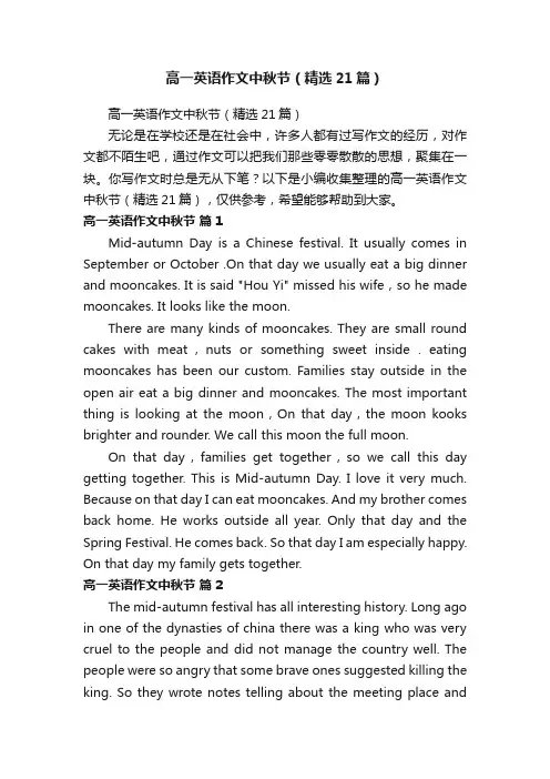 高一英语作文中秋节（精选21篇）