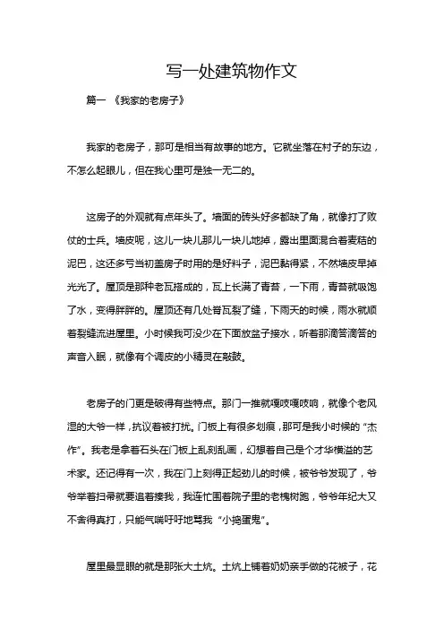 写一处建筑物作文