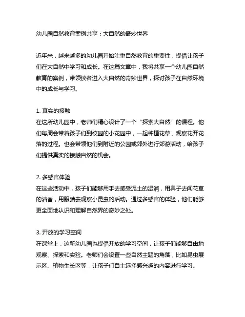 幼儿园自然教育案例分享：大自然的奇妙世界