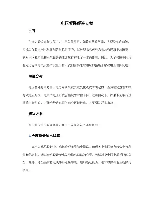 电压暂降解决方案