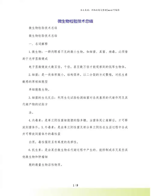 微生物检验技术总结