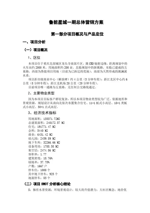 鲁能星城一期总体营销推广策略方案