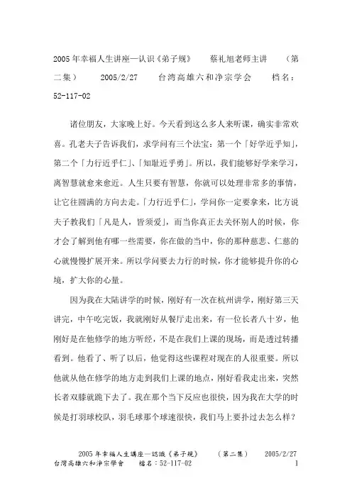 2005年幸福人生讲座—认识《弟子规》2