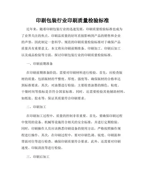 印刷包装行业印刷质量检验标准