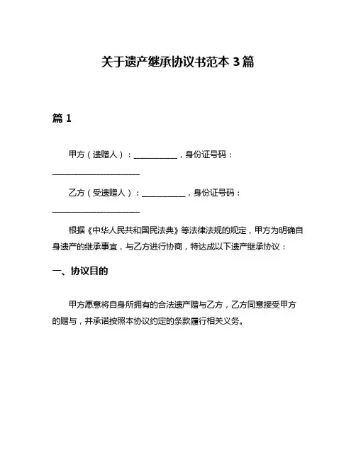关于遗产继承协议书范本3篇