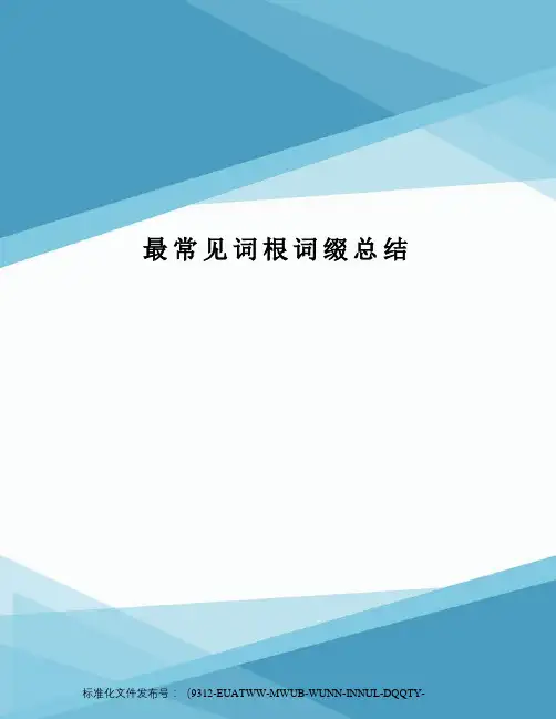最常见词根词缀总结