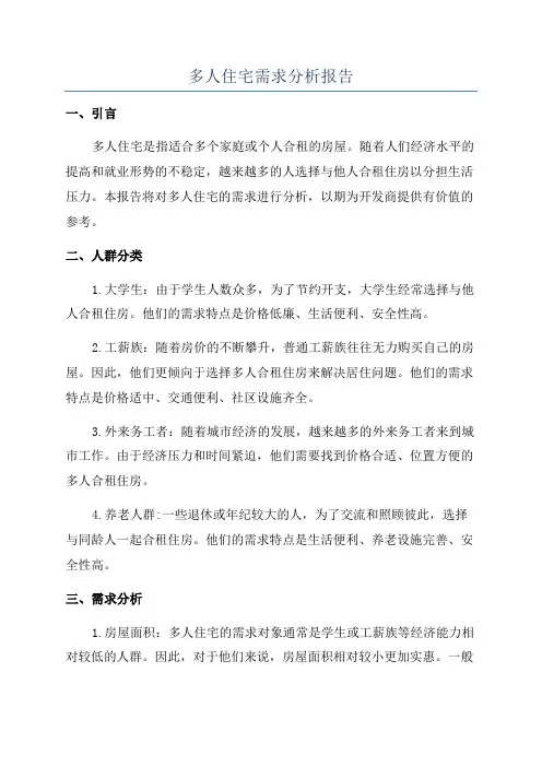 多人住宅需求分析报告