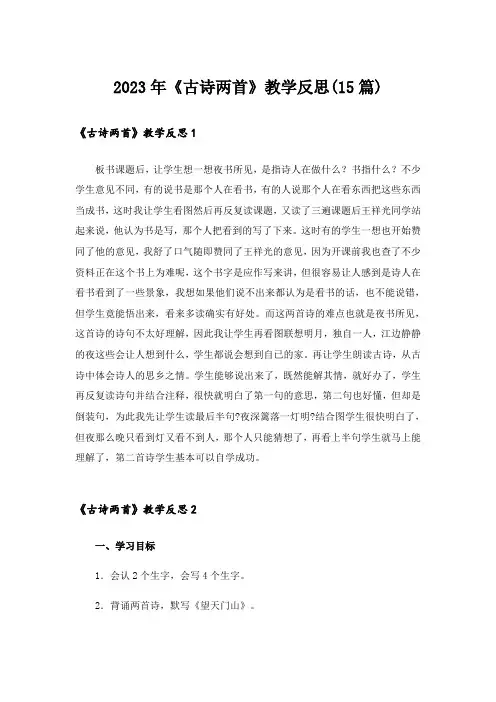 2023年《古诗两首》教学反思(15篇)