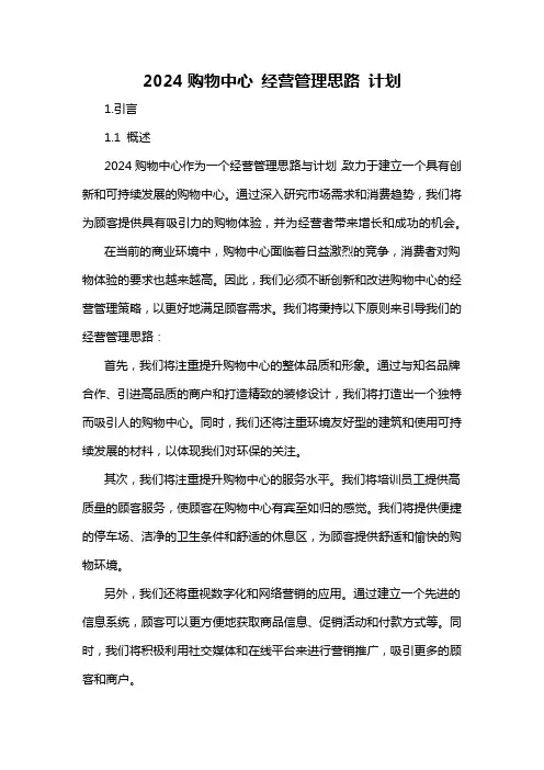 2024购物中心 经营管理思路 计划