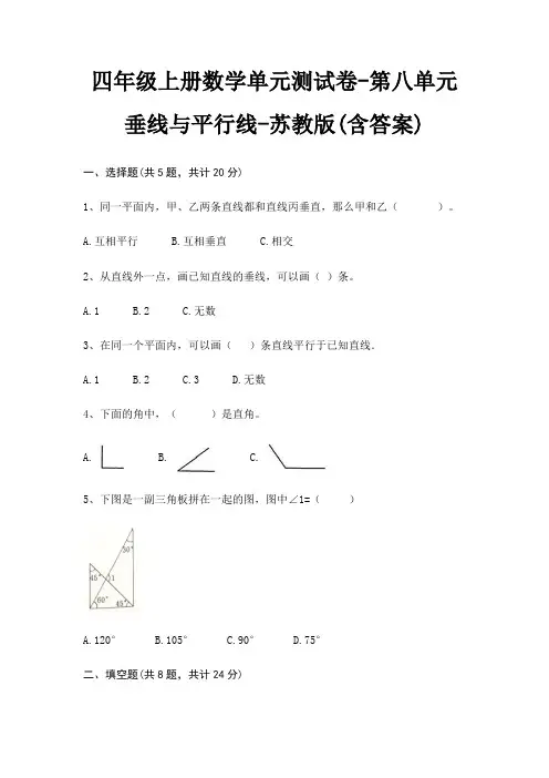 四年级上册数学单元测试卷-第八单元 垂线与平行线-苏教版(含答案)