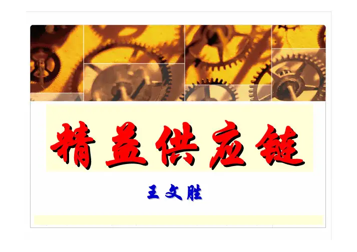《精益供应链管理》课件