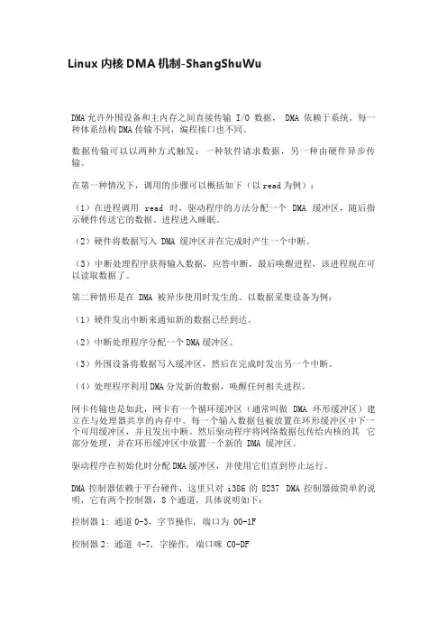 Linux内核DMA机制-ShangShuWu