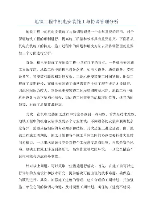 地铁工程中机电安装施工与协调管理分析