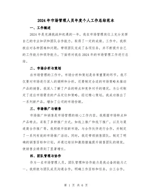 2024年市场管理人员年度个人工作总结范本（3篇）