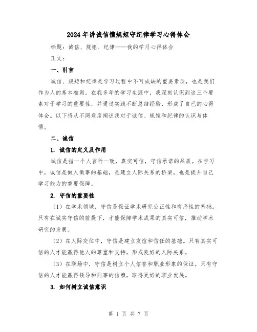 2024年讲诚信懂规矩守纪律学习心得体会(3篇)