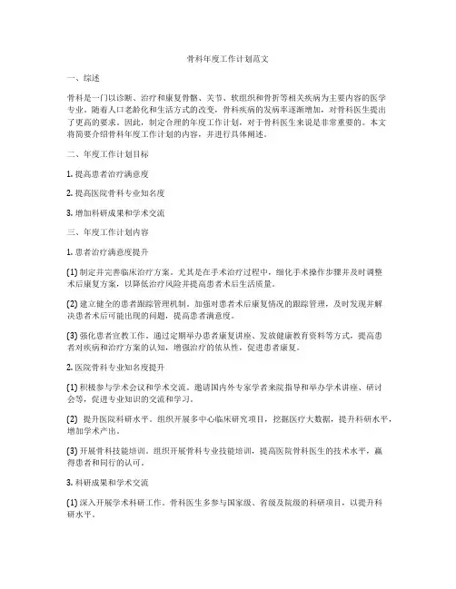 骨科年度工作计划范文
