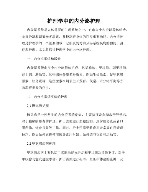 护理学中的内分泌护理