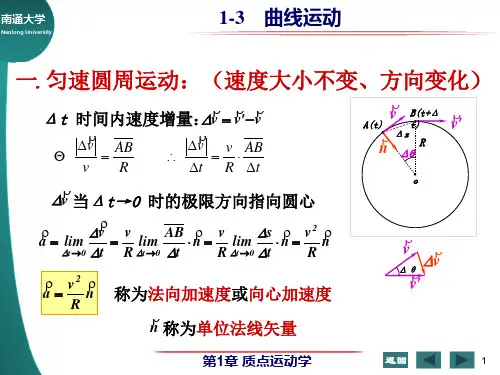 大学物理1-3 曲线运动