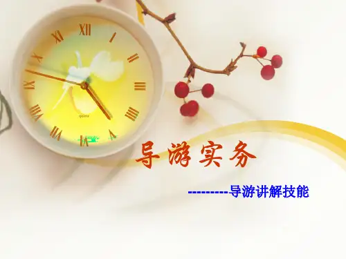 导游实务(高等教育出版社)《导游讲解技能》说课课件