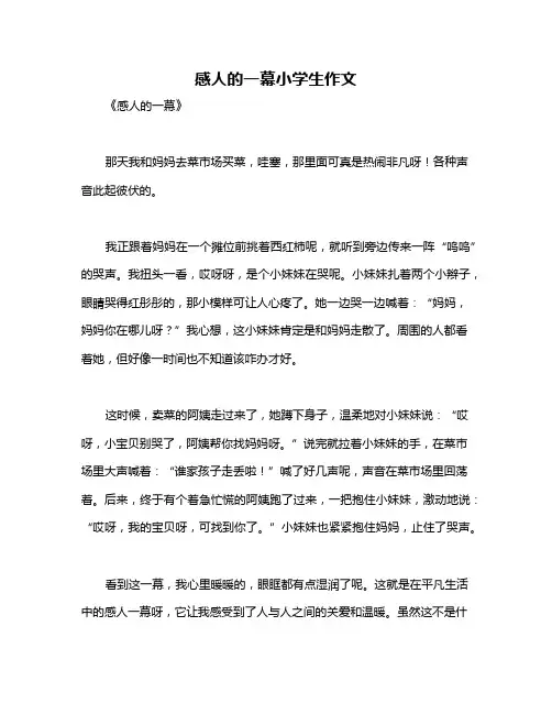 感人的一幕小学生作文