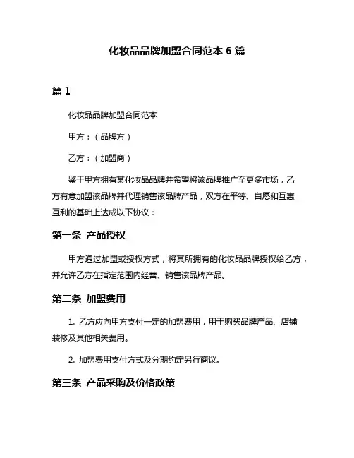 化妆品品牌加盟合同范本6篇