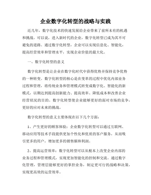 企业数字化转型的战略与实践