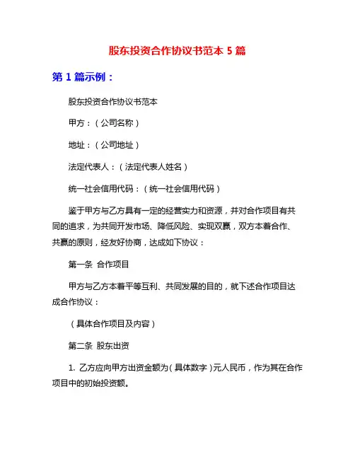 股东投资合作协议书范本5篇