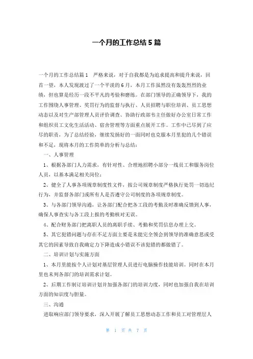 一个月的工作总结5篇