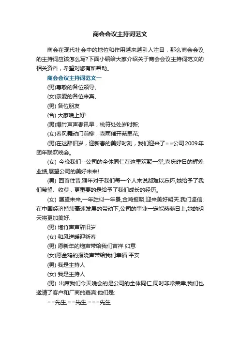 商会会议主持词范文
