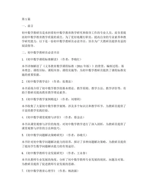 初中数学教研员必读书目(3篇)