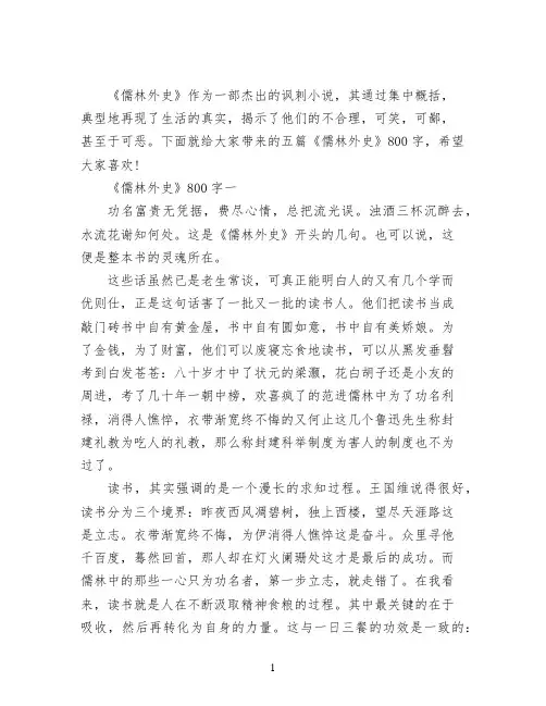 《儒林外史》读后感800字5篇