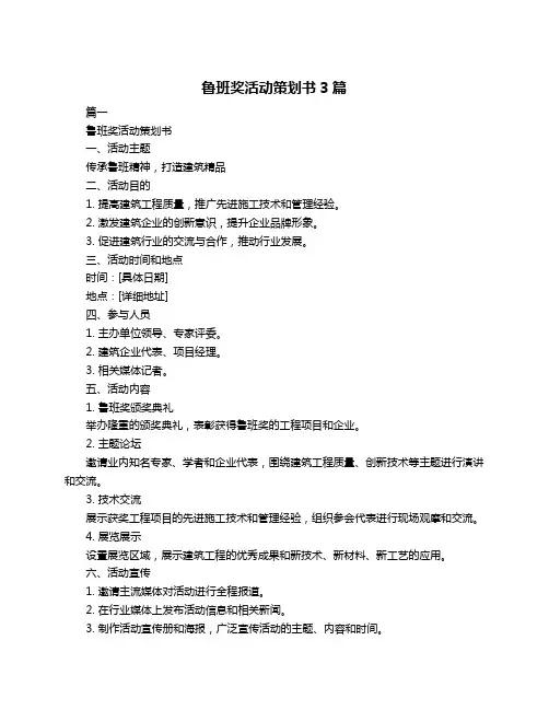 鲁班奖活动策划书3篇
