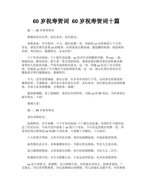 60岁祝寿贺词60岁祝寿贺词十篇