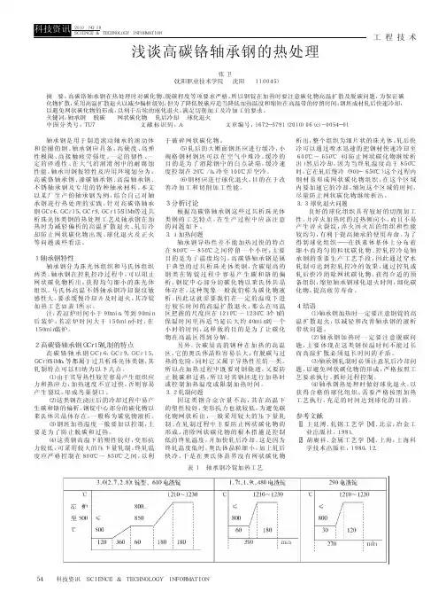 浅谈高碳铬轴承钢的热处理