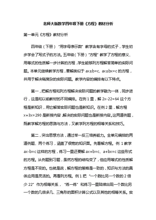 北师大版数学四年级下册《方程》教材分析