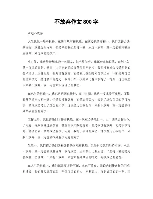不放弃作文800字