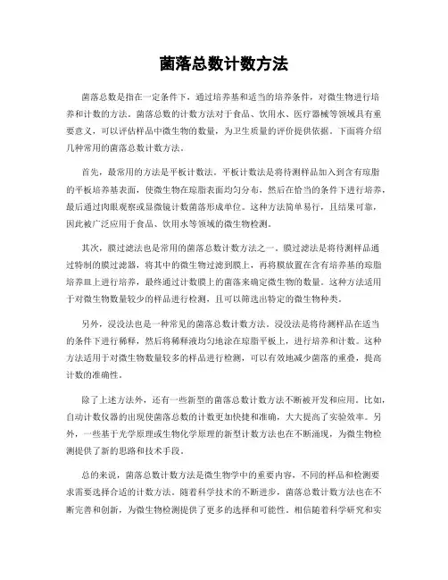 菌落总数计数方法