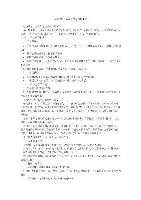 行政单位个人工作总结模板5篇