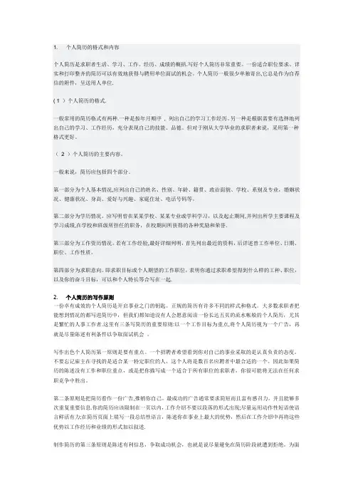 个人简历的格式和内容