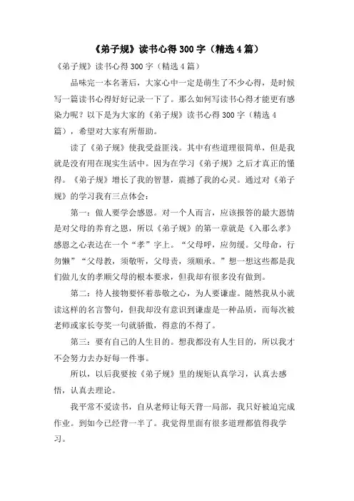 《弟子规》读书心得300字(4篇)